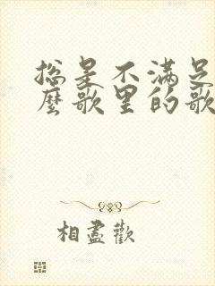 总是不满足是什么歌里的歌词