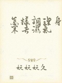 怎样调理身体排寒去湿气