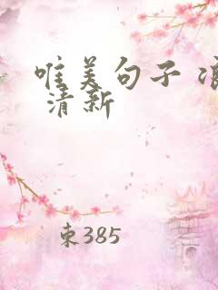 唯美句子 浪漫 清新