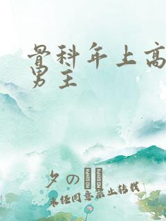 骨科年上高干双男主