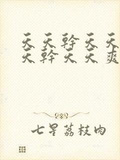 天天干天天爽天天干天天爽