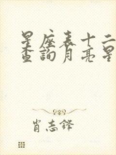 星座表十二星座查询月亮星座