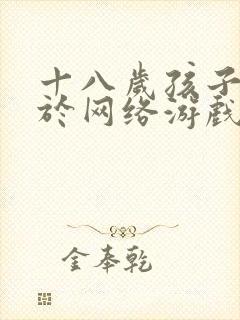 十八岁孩子沉迷于网络游戏怎么办