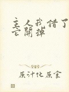 主人我错了请把它关掉