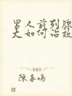 男人前列腺有肥大如何治效果好