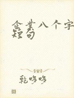 企业八个字激励短句