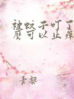 被蚊子叮了涂什么可以止痒