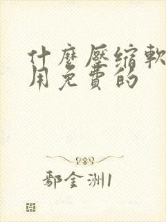 什么压缩软件好用免费的