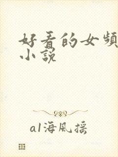 好看的女频古言小说