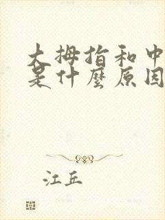 大拇指和中指麻是什么原因