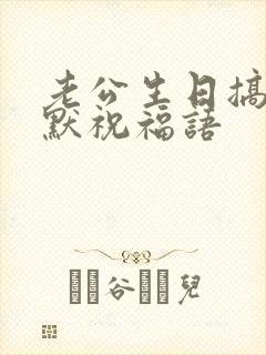 老公生日搞笑幽默祝福语