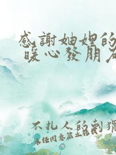 感谢妯娌的话语 暖心发朋友圈