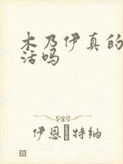 木乃伊真的会复活吗