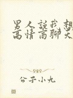 男人说我想你了高情商聊天回复