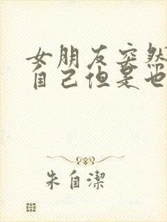 女朋友突然不理自己但是也不提分手