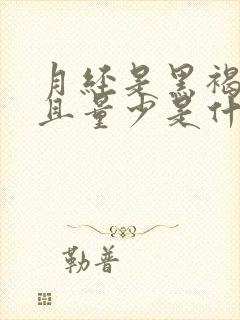 月经是黑褐色而且量少是什么原因