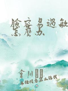 脸容易过敏发红怎么办