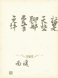 免费聊天话术软件有哪些是免费的