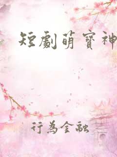 短剧萌宝神助攻