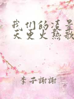我们的凌晨比白天更火热歌词