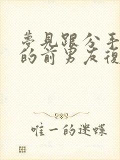 梦见跟分手很久的前男友复合