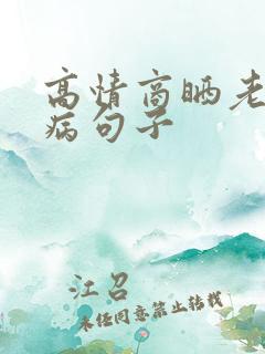 高情商晒老公生病句子