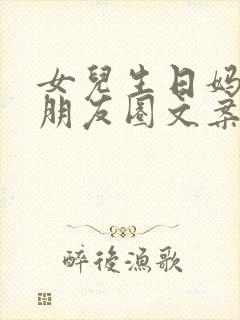 女儿生日妈妈发朋友圈文案简短