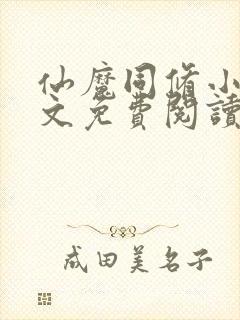 仙魔同修小说全文免费阅读