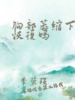 胸部萎缩下垂能恢复吗