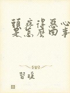 头疼得恶心想吐是怎么回事