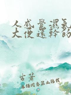 人感觉湿气重但大便还干的