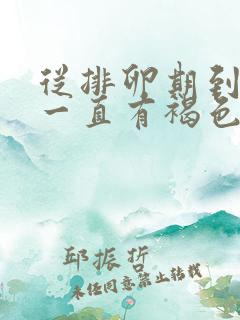 从排卵期到经期一直有褐色分泌物