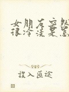 女朋友突然变得很冷淡是怎么回事