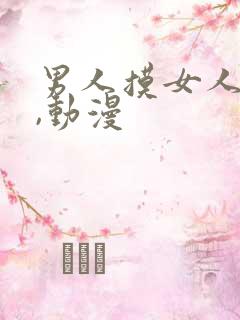 男人摸女人的胸,动漫