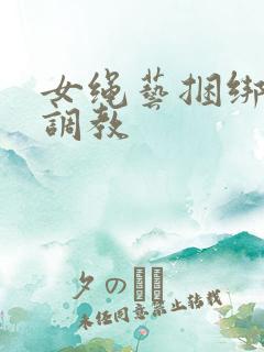 女绳艺捆绑高潮调教