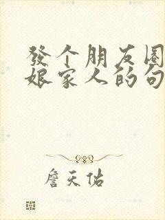 发个朋友圈暗讽娘家人的句子