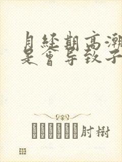 月经期高潮是不是会导致子宫腺肌症