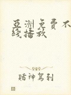 亚洲免费不卡在线播放