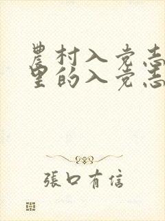 农村入党志愿书里的入党志愿范文