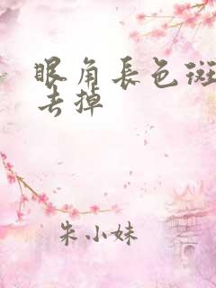 眼角长色斑怎么去掉