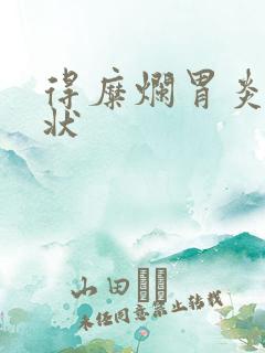 得糜烂胃炎的症状