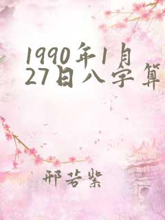 1990年1月27日八字算命