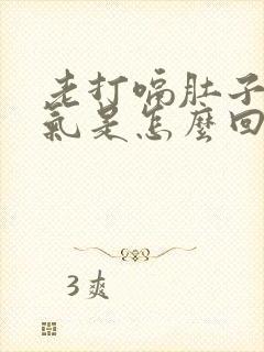 老打嗝肚子里有气是怎么回事