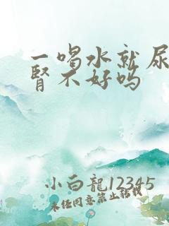 一喝水就尿多是肾不好吗