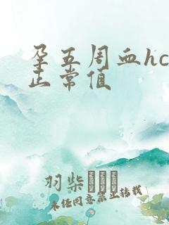 孕五周血hcg正常值