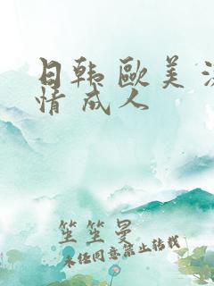 日韩 欧美 激情 成人