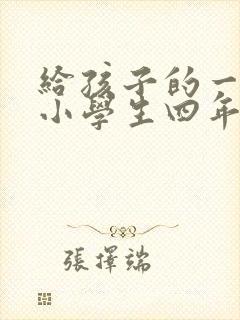 给孩子的一封信小学生四年级