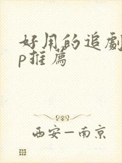 好用的追剧app推荐