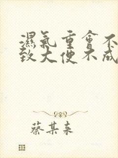 湿气重会不会导致大便不成形