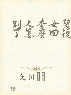 别人夸女儿长大了怎么回复